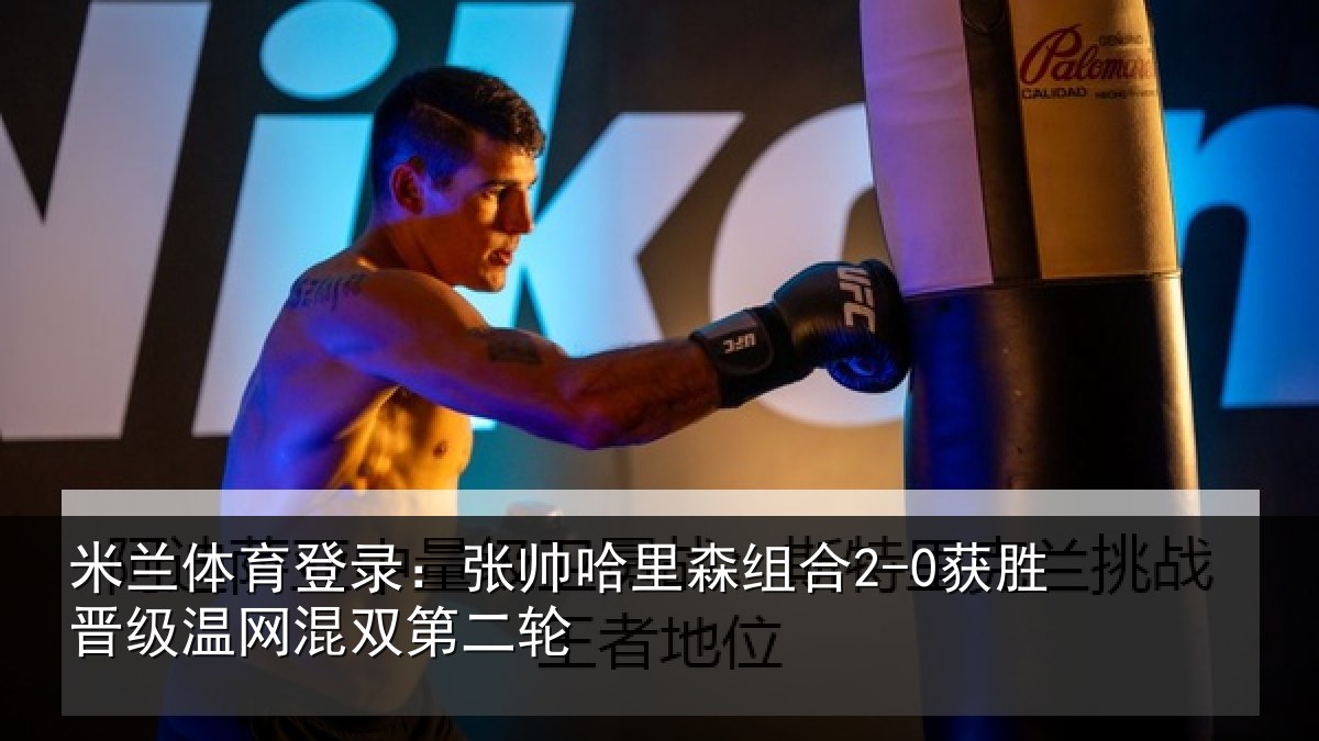 米兰体育登录：张帅相关情况级温网混双第二轮