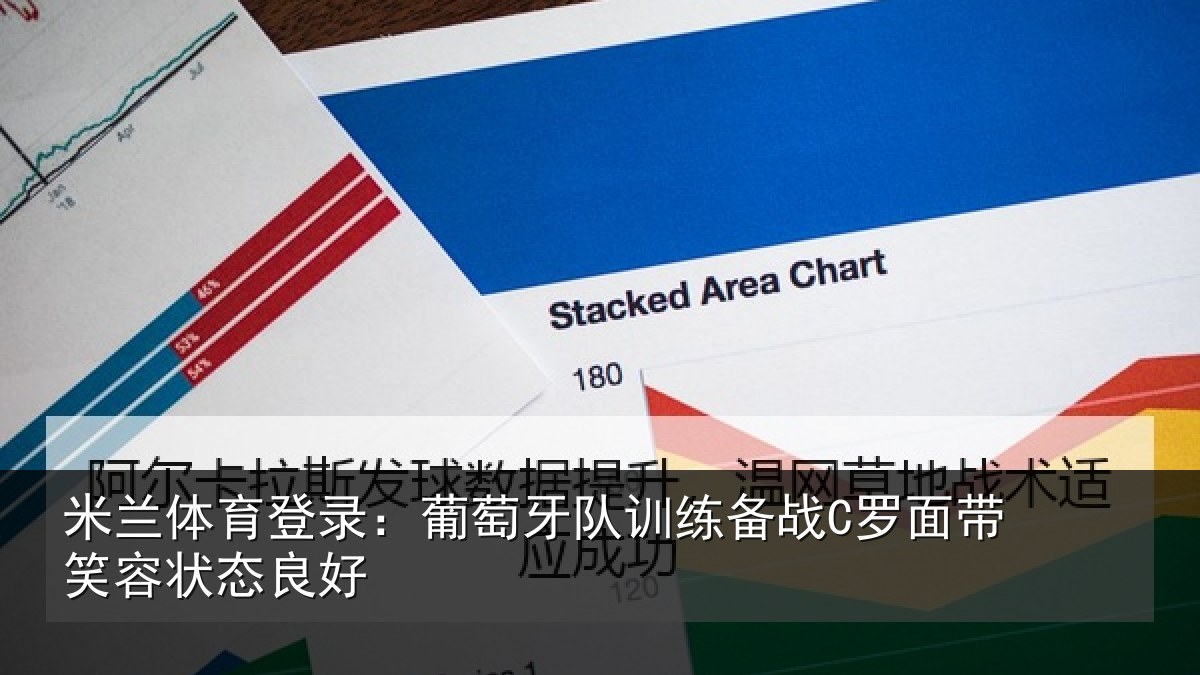 米兰体育登录：葡萄牙队训练备战C罗面带笑容状态良好
