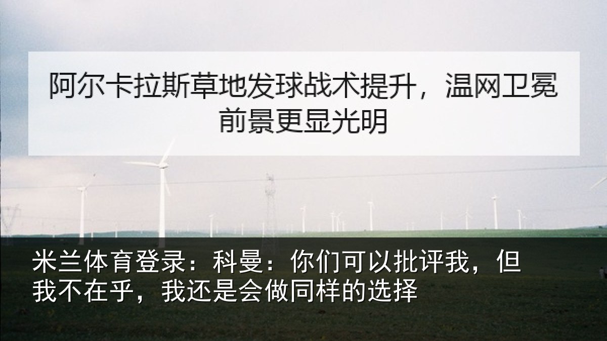 米兰体育登录：科曼：你们可以批评我，但我不在乎，我还是会做同样的选择