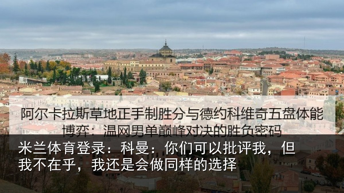 米兰体育登录：科曼：你们可以批评我，但我不在乎，我还是会做同样的选择