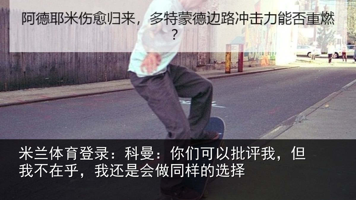米兰体育登录:科曼:你们可以批评我,但我不在乎,我还是会做同样的选择