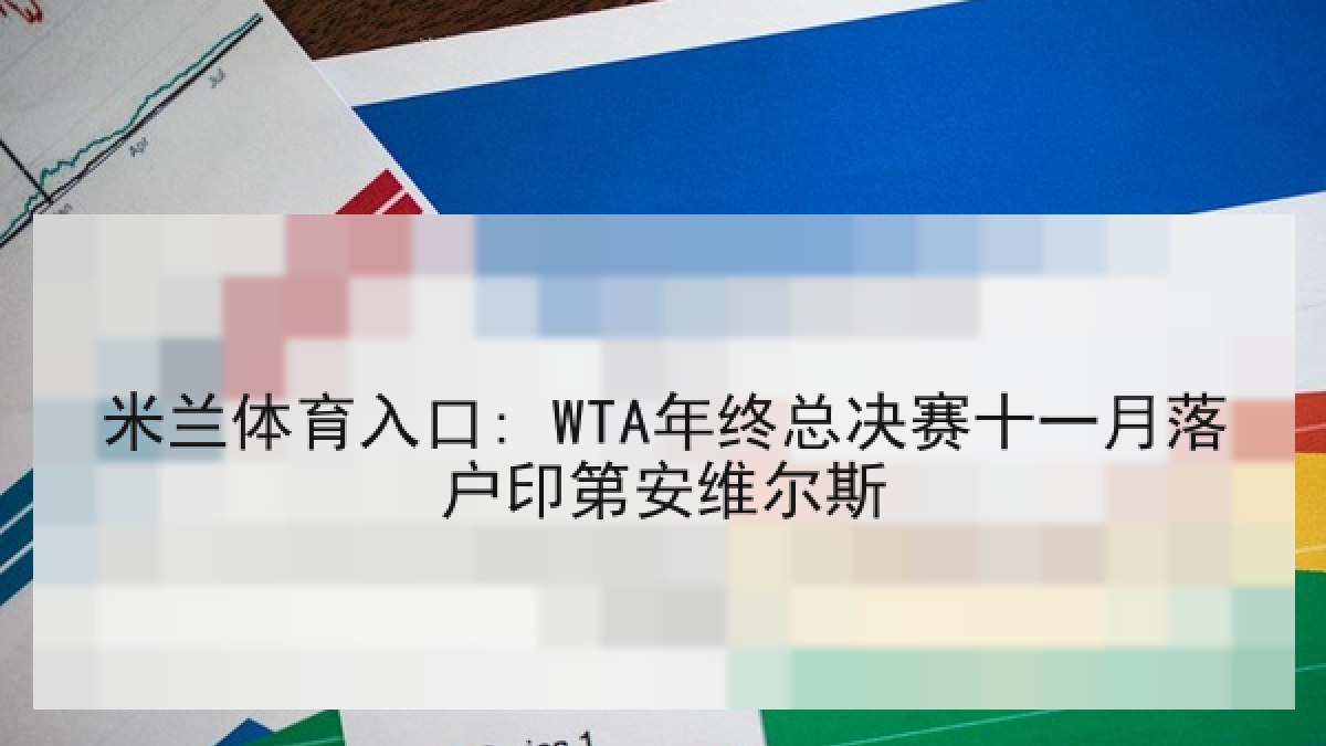 米兰体育入口: WTA年终总决赛十一月落户印第安维尔斯