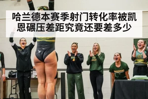 哈兰德本赛季射门转化率被凯恩碾压差距究竟还要差多少