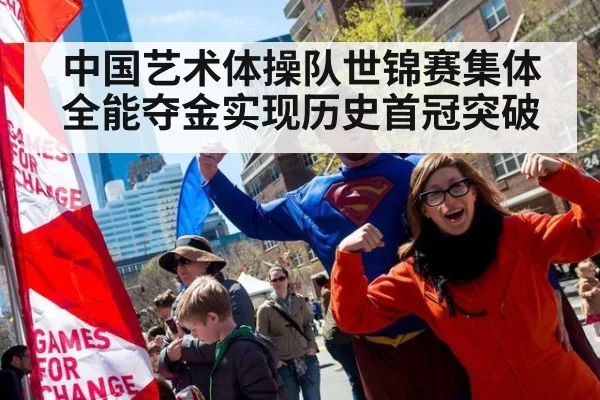 中国艺术体操队世锦赛集体全能夺金实现历史首冠突破