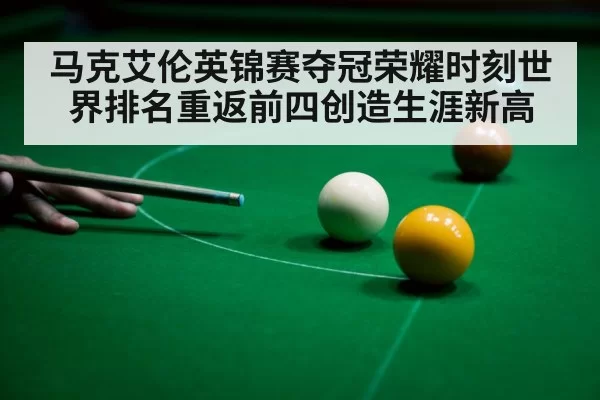 马克艾伦英锦赛夺冠荣耀时刻世界排名重返前四创造生涯新高