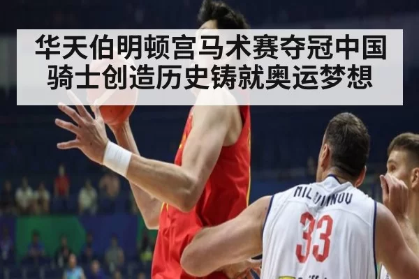 华天伯明顿宫马术赛夺冠中国骑士创造历史铸就奥运梦想