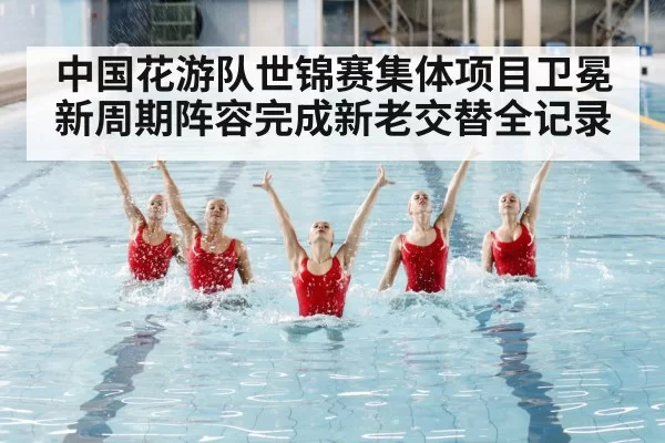 artistic swimming competition