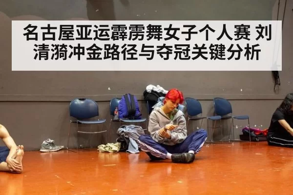 名古屋亚运霹雳舞女子个人赛 刘清漪冲金路径与夺冠关键分析